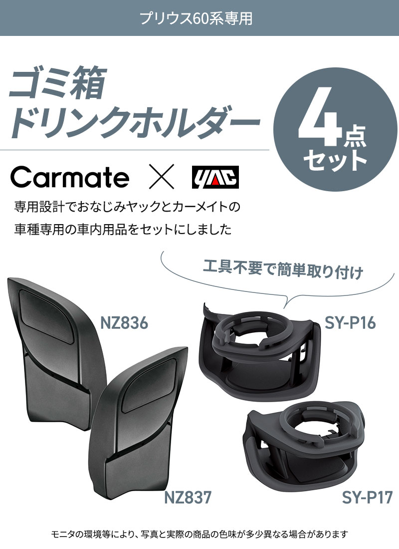 プリウス 60系 専用 ゴミ箱 NZ836/NZ837+ドリンクホルダー SY-P16/SY