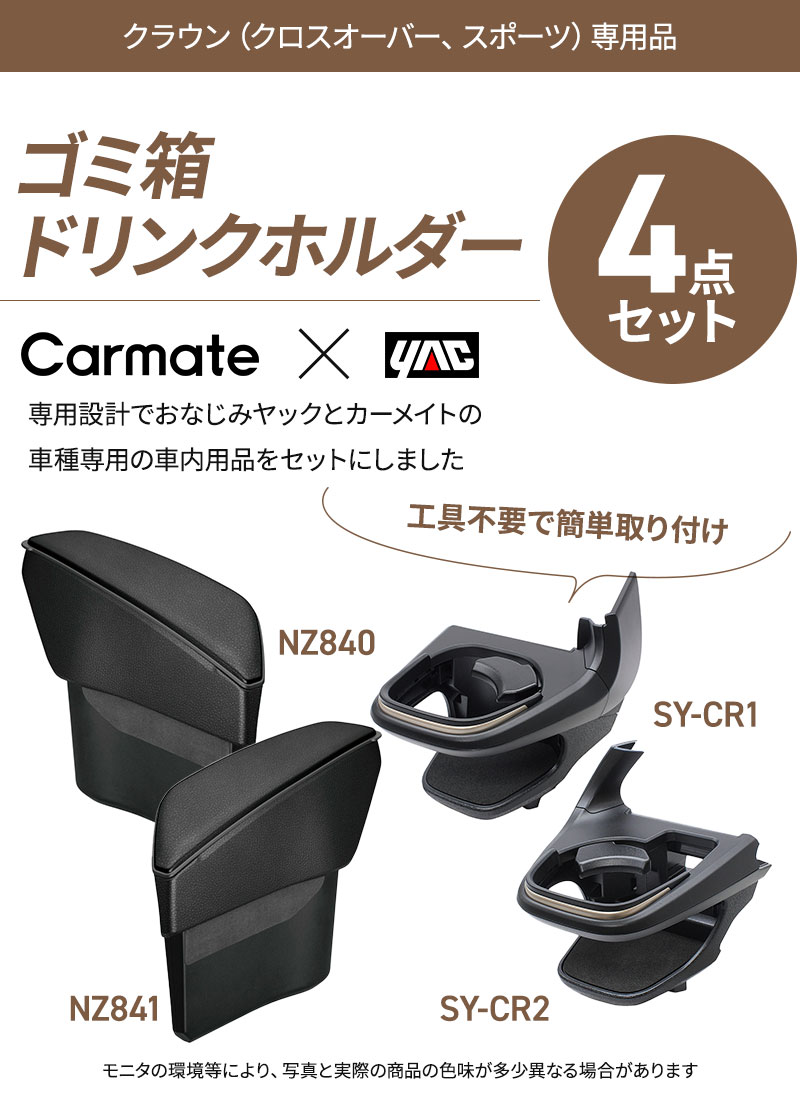 YAC（ヤック） クラウン クロスオーバー/スポーツ 専用 ゴミ箱 NZ840