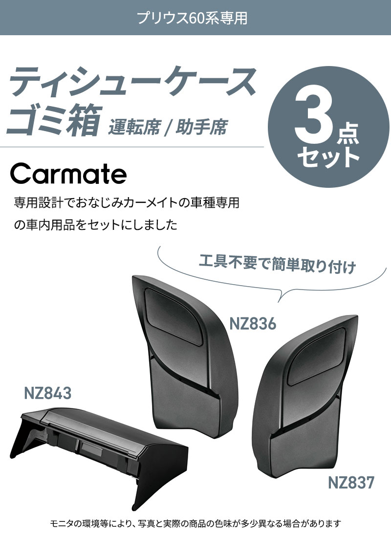 プリウス 60系 専用 ティッシュケース NZ843+ゴミ箱 NZ836/NZ837 3点