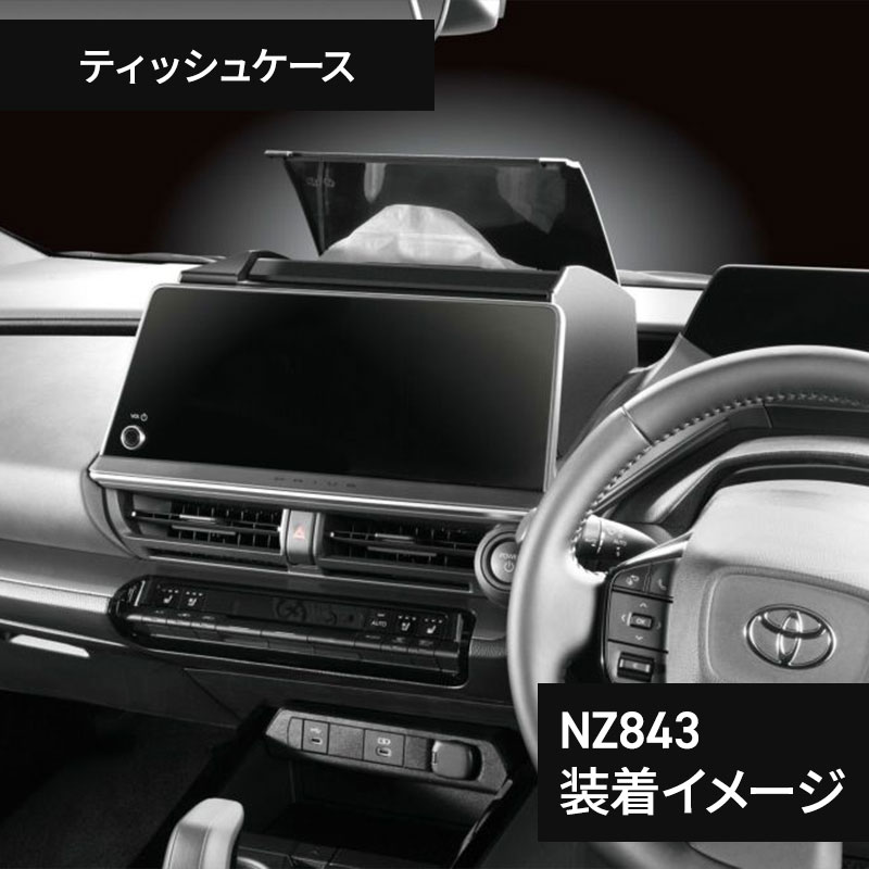 プリウス 60系 専用 ティッシュケース NZ843+ゴミ箱 NZ836/NZ837 3点