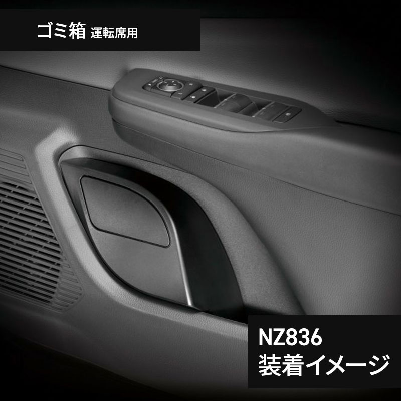 プリウス 60系 専用 ティッシュケース NZ843+ゴミ箱 NZ836/NZ837 3点