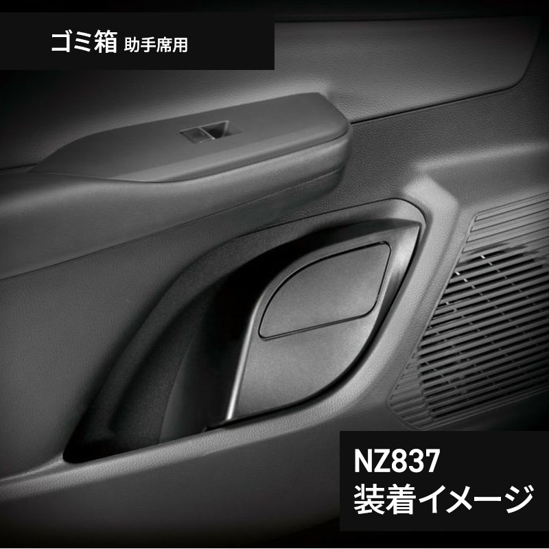 プリウス 60系 専用 ティッシュケース NZ843+ゴミ箱 NZ836/NZ837 3点