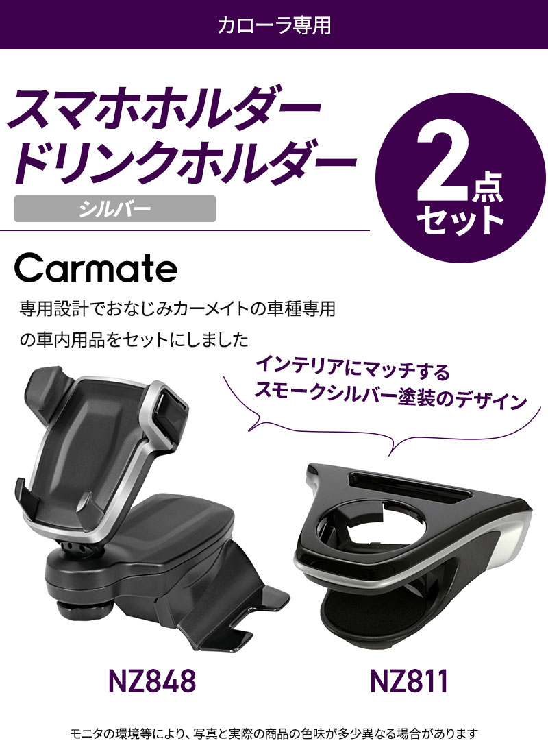 カローラ 専用 スマホホルダー シルバー NZ848+ドリンクホルダー NZ811