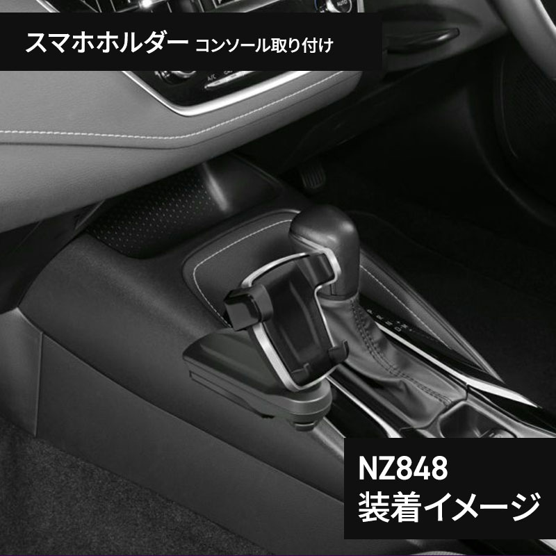 カローラ 専用 スマホホルダー シルバー NZ848+ドリンクホルダー NZ811