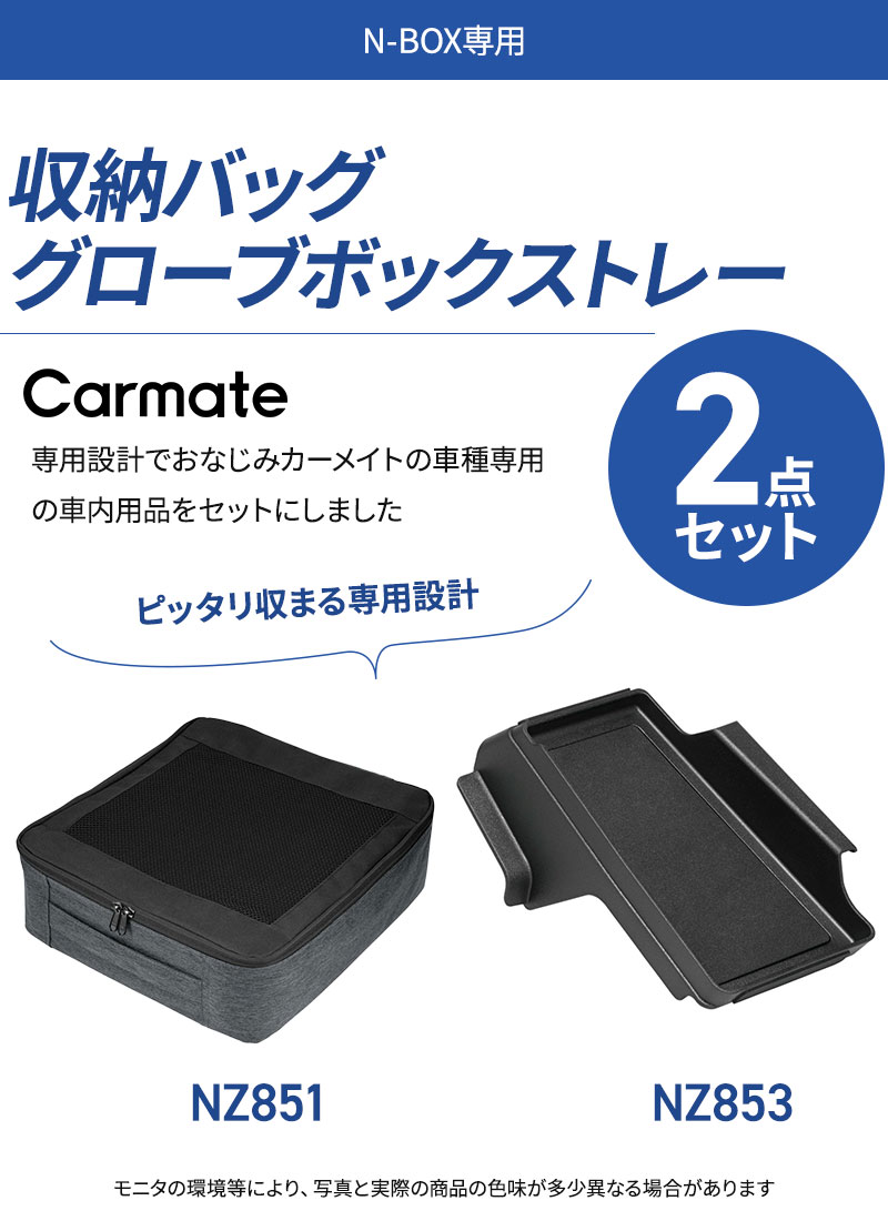 N-BOX 専用 収納バッグ NZ851+グローブボックストレー NZ853 2点セット