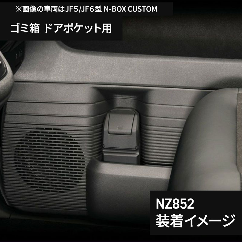N-BOX 専用 収納バッグ NZ851+ゴミ箱 NZ852+グローブボックストレー