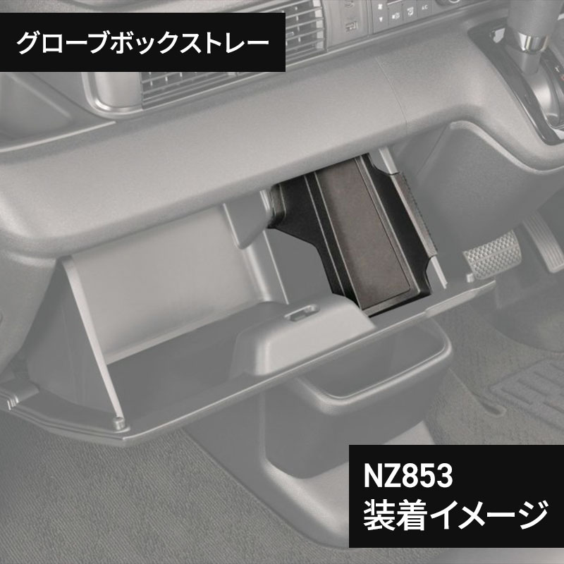 N-BOX 専用 収納バッグ NZ851+ゴミ箱 NZ852+グローブボックストレー