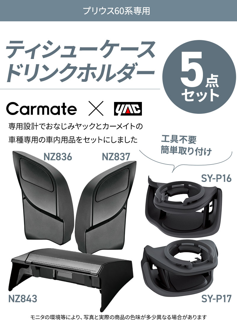 プリウス専用 ティッシュケース NZ843+ゴミ箱 NZ836/NZ837+ドリンク