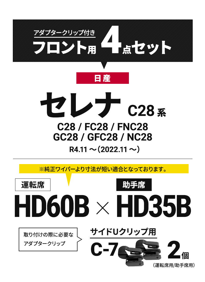 日本ワイパーブレード 日産 セレナ C28 ワイパーブレード
