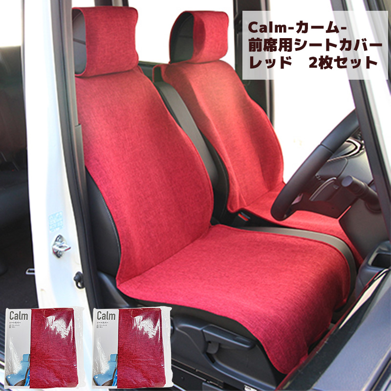 前席用シートカバー 2枚セット リネン調生地 車内 コーディネート 