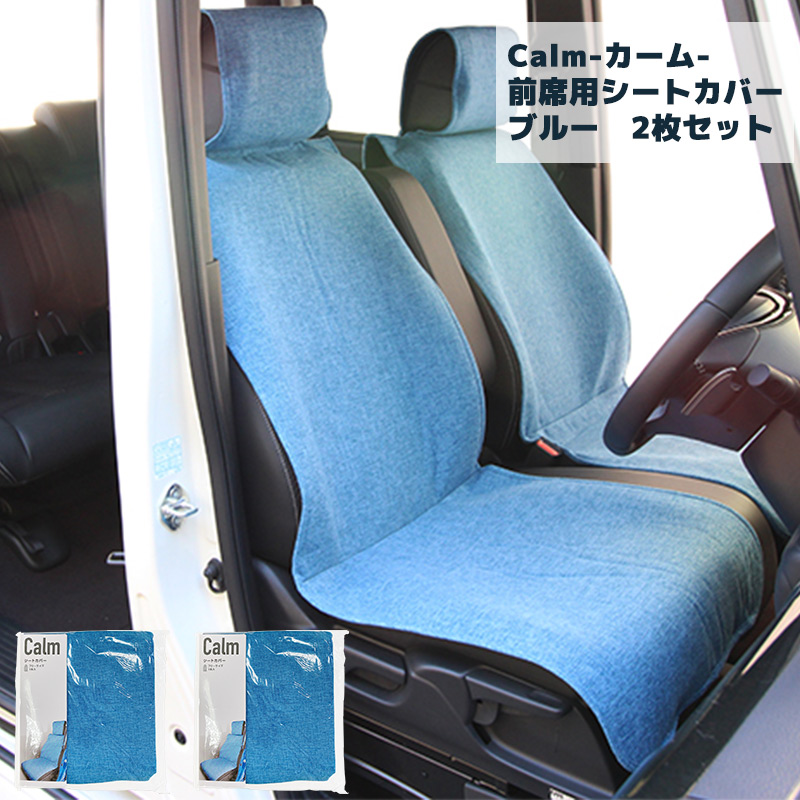 前席用シートカバー 2枚セット リネン調生地 車内 コーディネート 