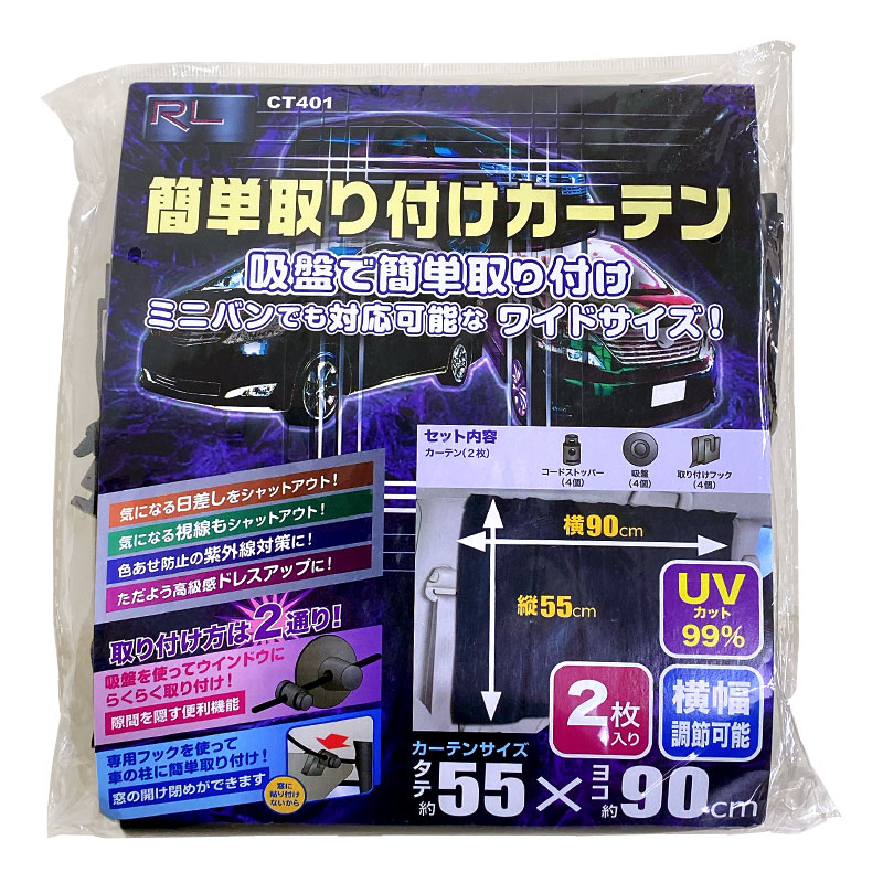 車用 簡単取り付けカーテン ワイドサイズ CT401 ミニバン対応
