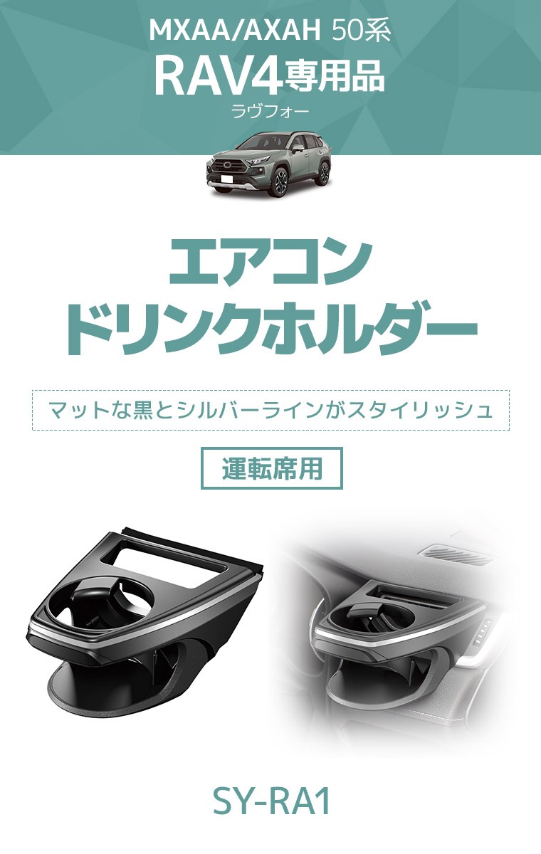 あ　専用 YAC(ヤック) MXAA/AXAH50系 RAV4専用 エアコンドリンクホルダー 運転席