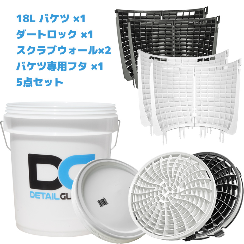 DETAIL GUARDZ 洗車 フタ付き18Lバケツ＆アタッチメント5点