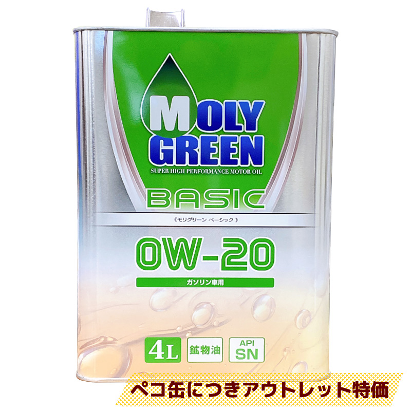 エンジンオイル モリグリーン BASIC 0W-20 ガソリン車用 鉱物油 4L 4
