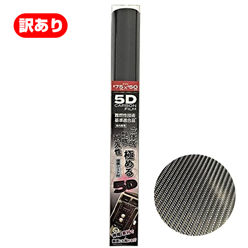 訳あり アールエル 5Dカーボンフィルム 75×50cm ブラック シールシート