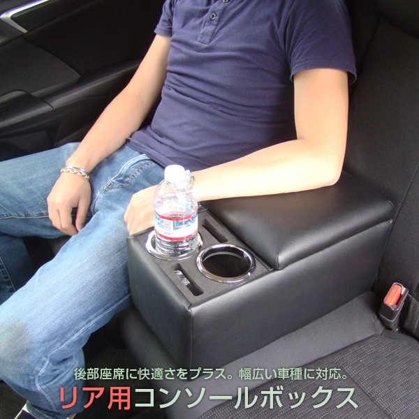 日本製 リアコンソールボックス ブラック 汎用 後部座席やベンチシート用の肘掛け兼小物入れ ドリンクホルダー 車内収納 セダン車 ミニバン車にオススメ