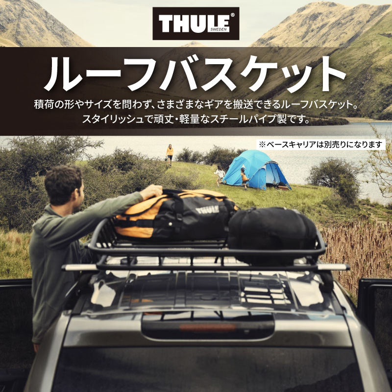 送料無料※沖縄・離島部除く】Thule（スーリー） ルーフバスケット