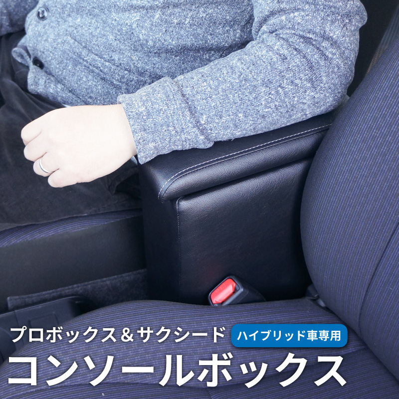 プロボックス 160系 ハイブリッド車 コンソールボックス アームレスト センターテーブル 肘掛け 肘置き アクセサリー カスタムパーツ 車内収納 内装 後付け 便利