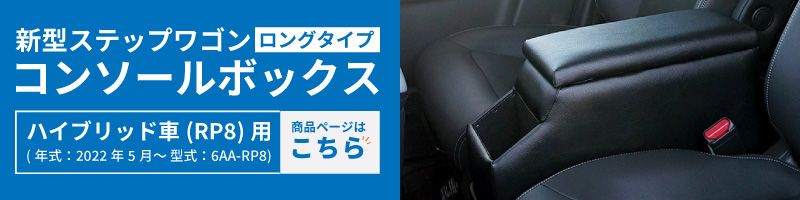 日本製 HONDA（ホンダ） RP系 ステップワゴン/ステップワゴン スパーダ