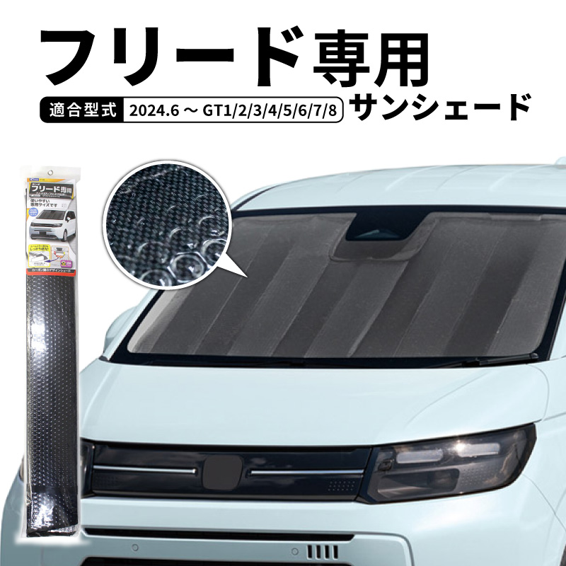 サンシェード 車 フロント フリード GT フリードエア フリードクロスター GT 1 2 3 4 5 6 7 8 遮光  暑さ対策 カーボンデザイン 車種専用 アルミコーティング｜スタイルマーケットYahoo!ショップ