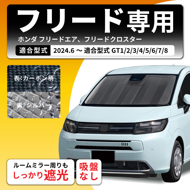 サンシェード 車 フロント フリード GT フリードエア フリード