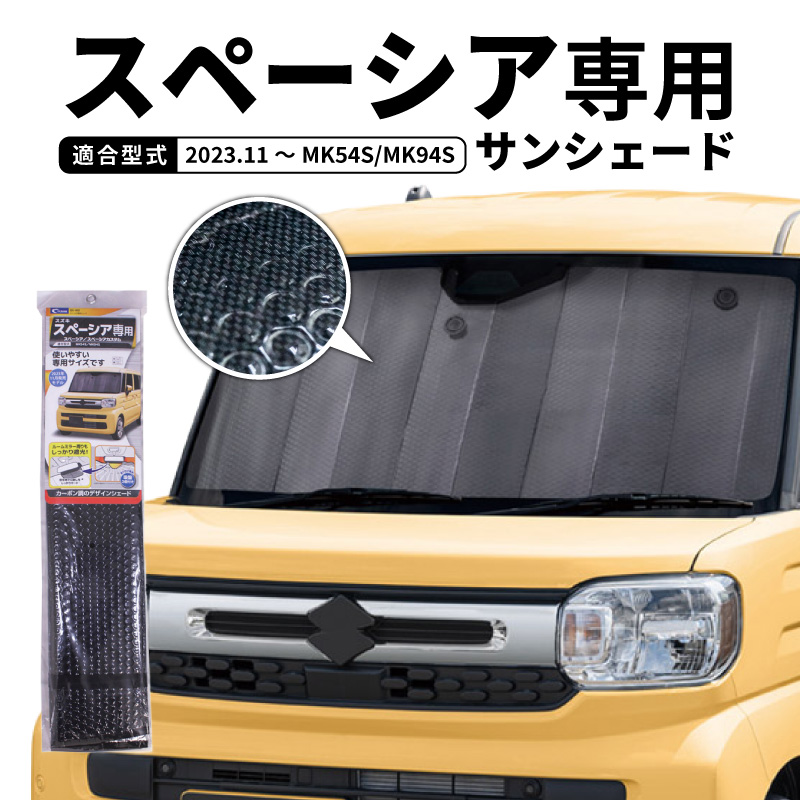 サンシェード フルセット スズキ スペーシアMK54S MK94S Amazon | Loveyes スズキ スペーシア サンシェード カスタム