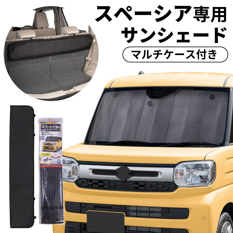ドラスタ1100スペーシア カスタム フルセットサンシェード サンシェード＆収納ケースセット商品 車 フロント スペーシア