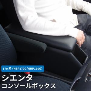 シエンタ 170系 コンソールボックス アームレスト センターコンソール センターテーブル ドリンクホルダー 肘掛け 肘置き アクセサリー カスタムパーツ 車内収納