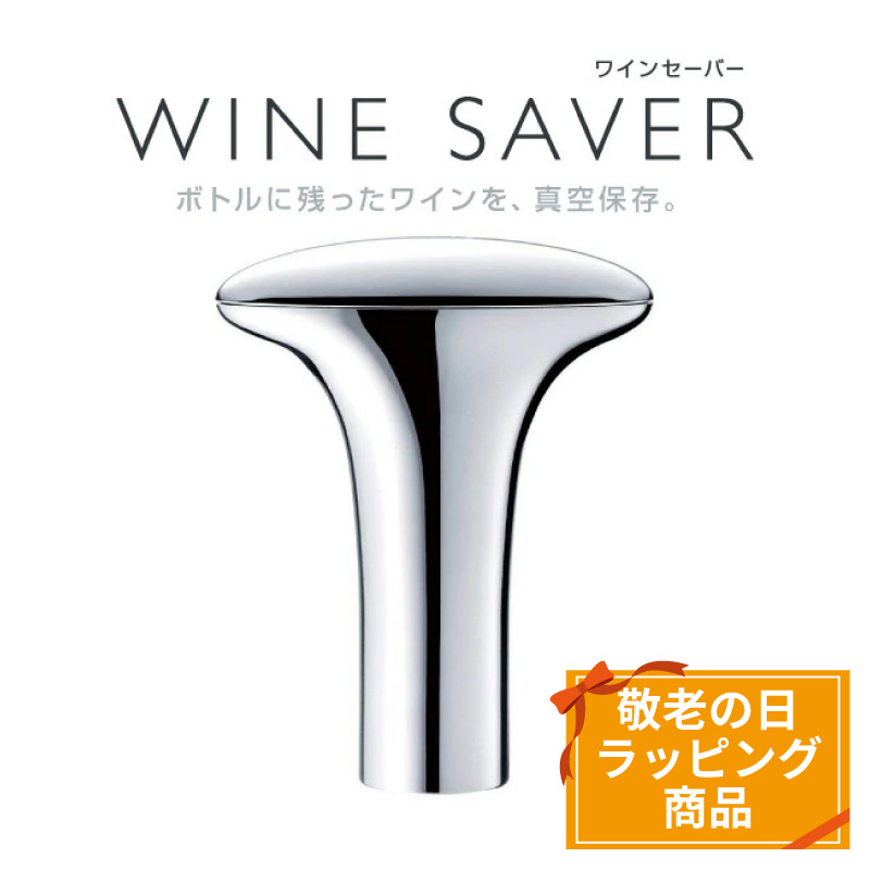 敬老の日 ギフト ラッピング DENSO デンソー WINE SAVER ワイン