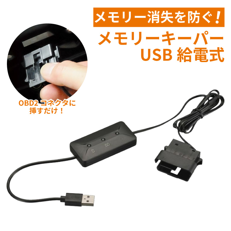 バッテリー交換 車 メモリー バックアップ電源 USB USB-A 給電式