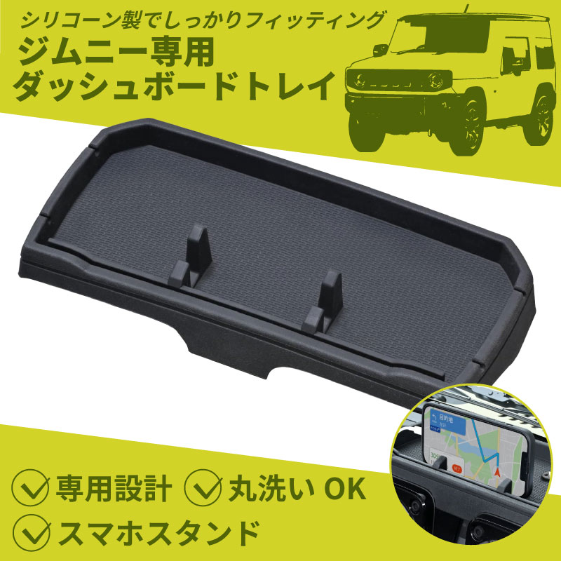 ジムニー専用 アームレスト ダッシュボードトレイ 2点セット ドリンク