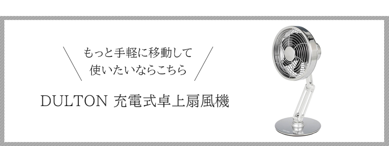 DULTON サーキュレーター 角度調節可能 扇風機 送風機 空気循環 換気