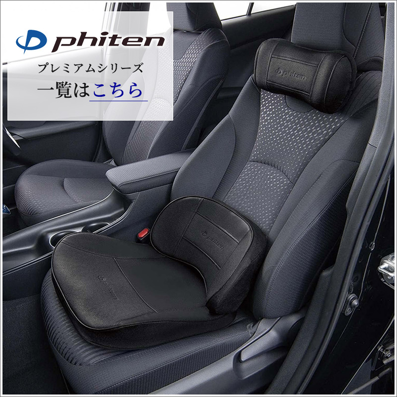 ファイテン クッション 2点セット ネックピロー 腰ホールド 本革調 車