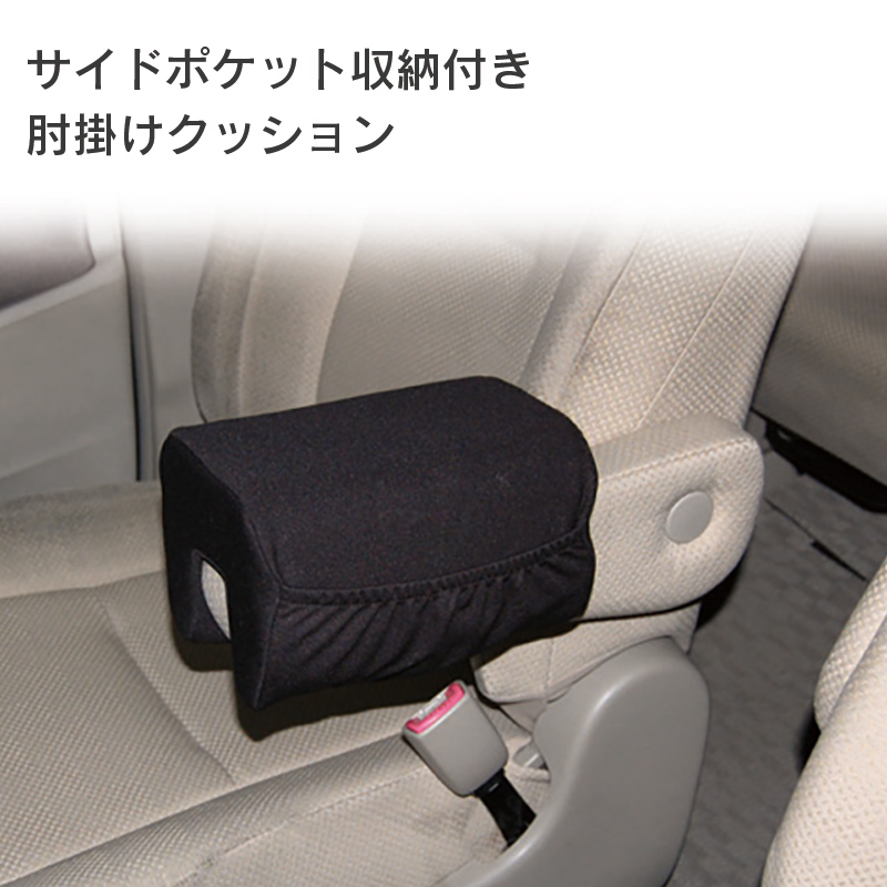 車用 アームレストクッション 肘サポート ブラック サイドポケット収納