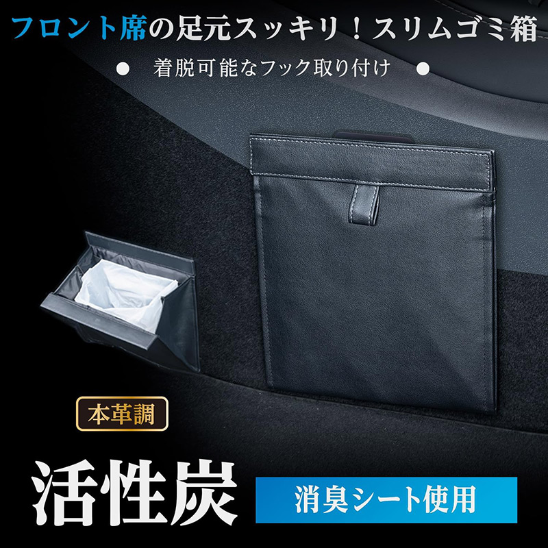 車用 省スペース ごみ箱 活性炭消臭シート使用 スリムダスト レザー調