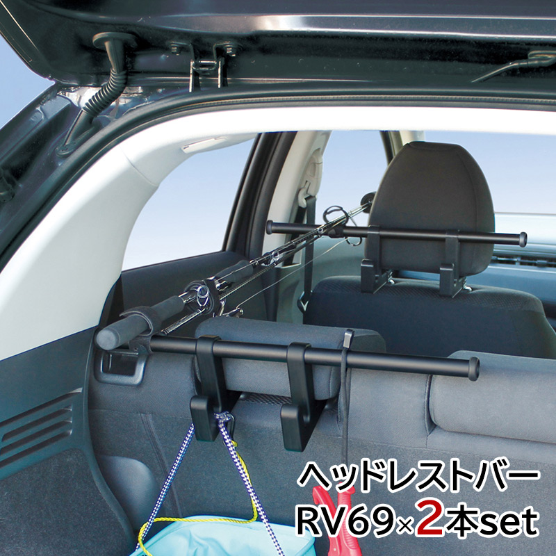 ヤック ヘッドレストバー RV69 ブラック 収納 ハンガーバー ロッド