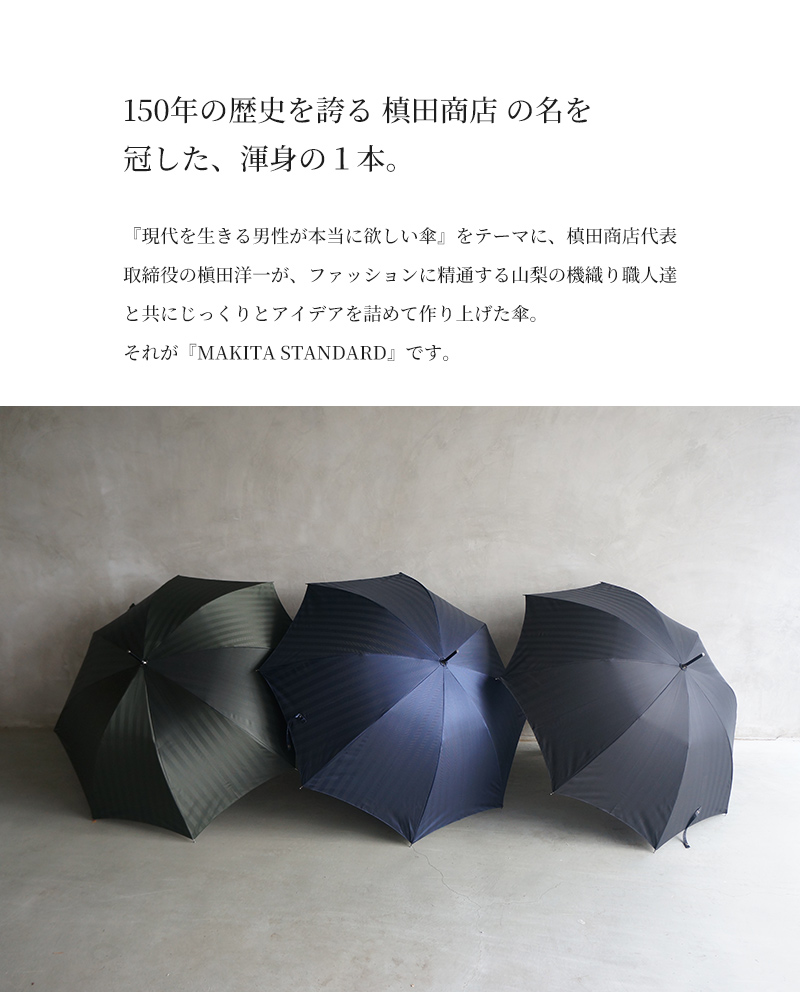 日本製 織物傘 MAKITA STANDARD ヘリンボーン 長傘 晴雨兼用 ネイビー