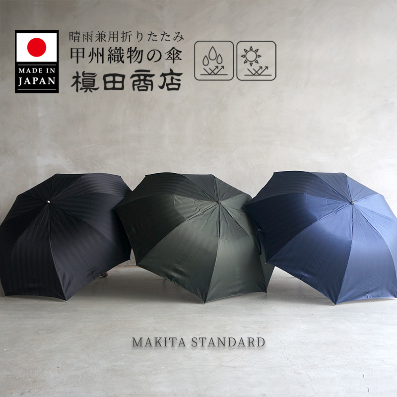 日本製 織物傘 MAKITA STANDARD ヘリンボーン 折りたたみ傘 晴雨兼用