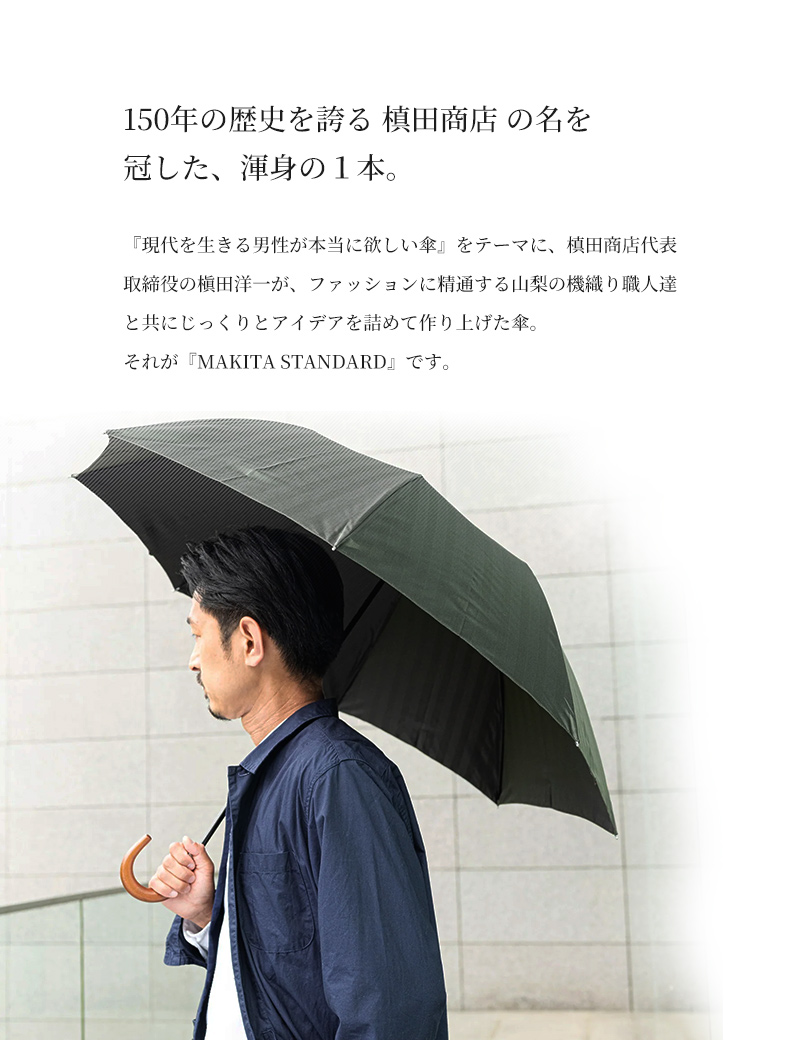 日本製 織物傘 MAKITA STANDARD ヘリンボーン 折りたたみ傘 晴雨兼用