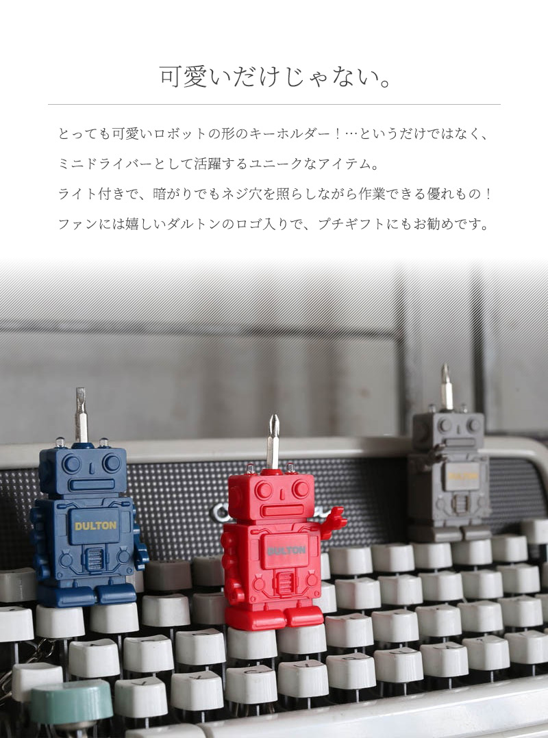 DULTON（ダルトン） キーホルダー型ミニドライバーセット ロボット 3色