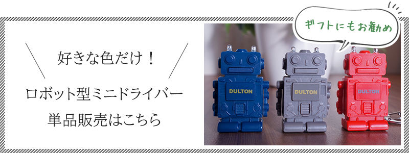DULTON（ダルトン） キーホルダー型ミニドライバーセット ロボット 3色