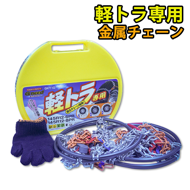 軽トラ用 タイヤチェーン Gneed GKT10 金属チェーン ラダーチェーン