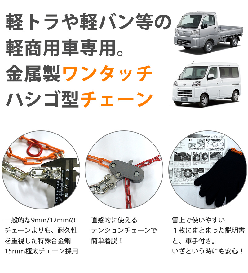 軽トラ用 タイヤチェーン Gneed GKT10 金属チェーン ラダーチェーン