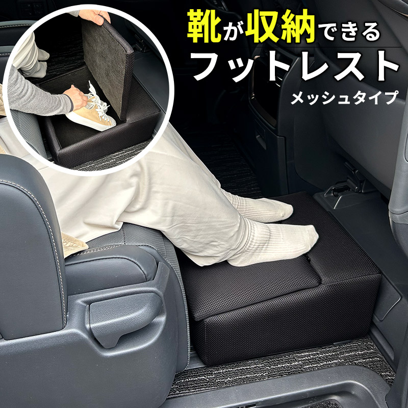 フットレスト メッシュ ブラック オットマン 踏み台 車用 靴箱 収納