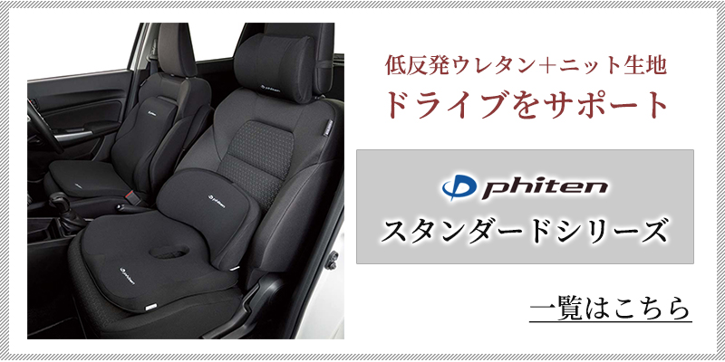 ファイテン クッション 2点セット ネックピロー 腰ホールド 本革調 車