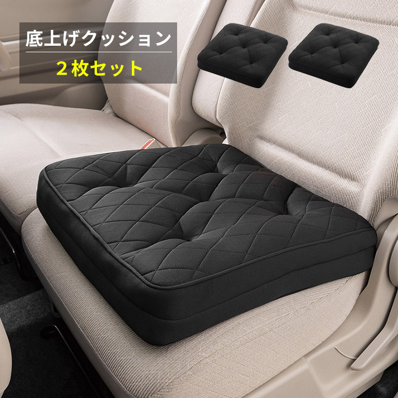 底上げクッション 44×44cm 厚み9cm 2枚セット ブラック 高さ調整 視界