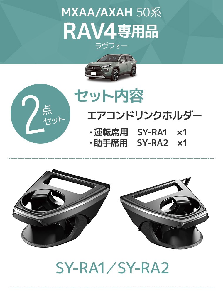 YAC(ヤック) MXAA/AXAH50系 RAV4専用 エアコンドリンクホルダー