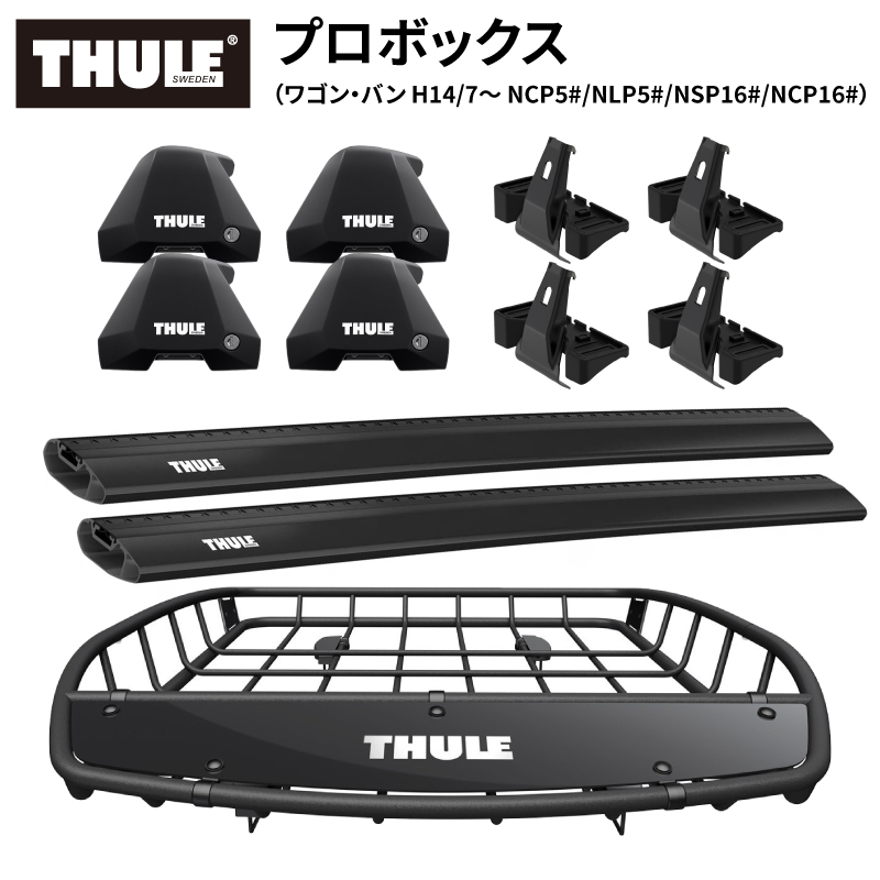 THULE スーリー プロボックス（ワゴン・バン H14/7〜 NCP5#/NLP5