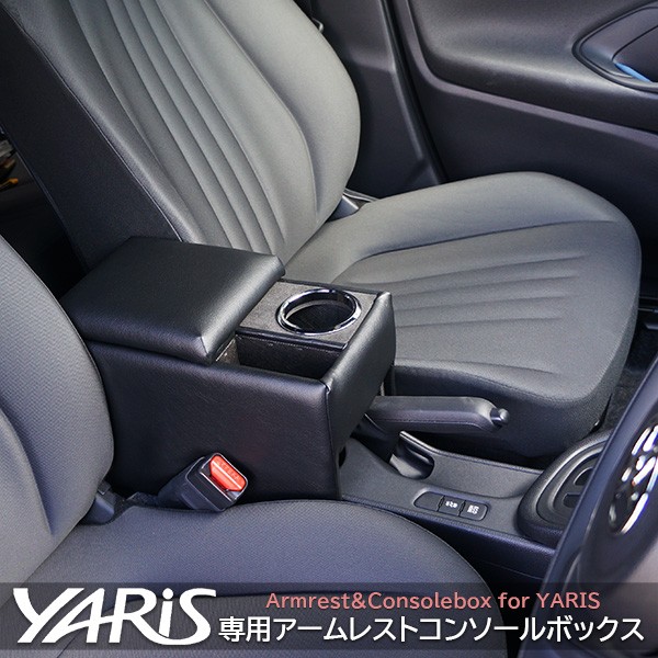 日本製 ヤリス専用 コンソールボックス アームレスト TOYOTA YARIS